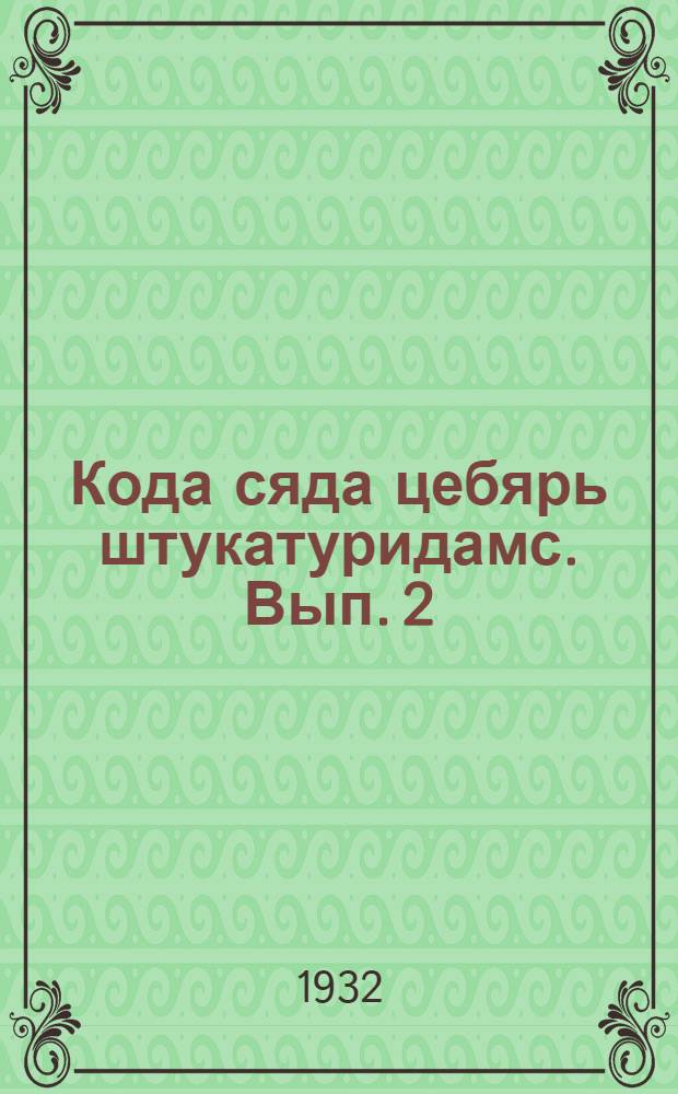 Кода сяда цебярь штукатуридамс. Вып. 2