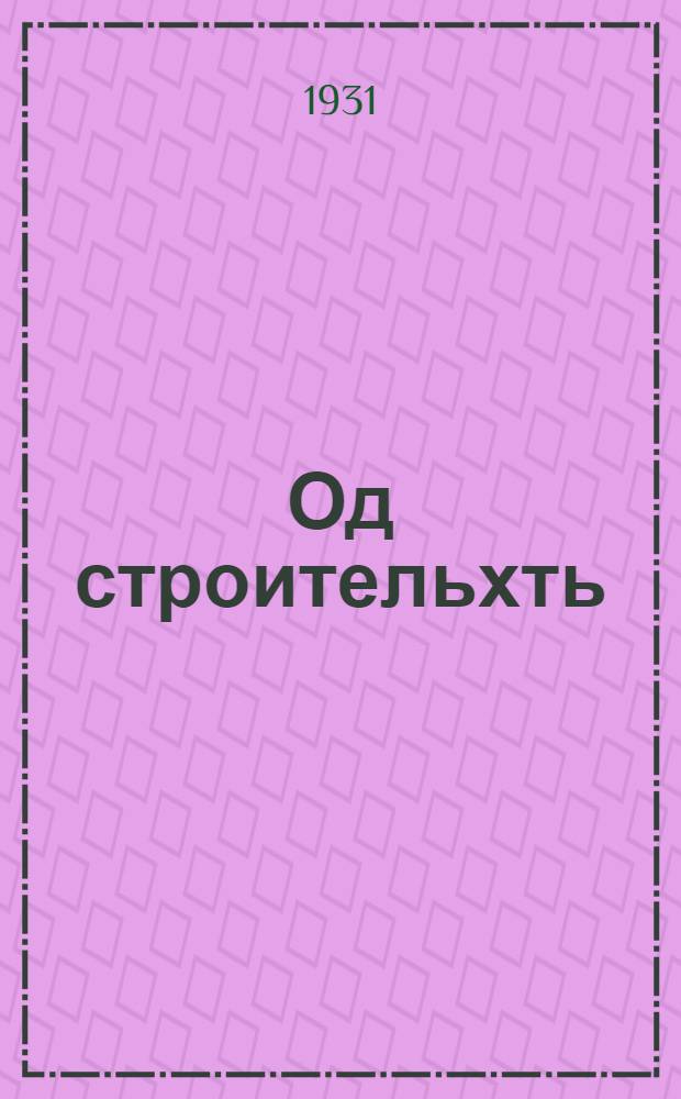 Од строительхть : краень-обл. книга васеньце ступень школань 3-це группаса тонафнихненди = Юные строители