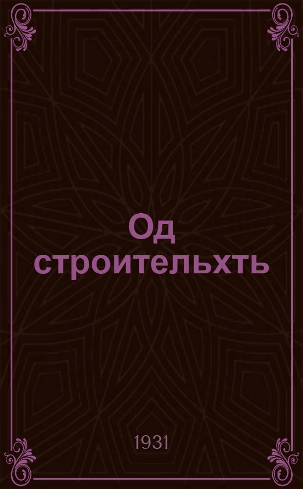 Од строительхть : краень-обл. книга васеньце ступень школань 3-це группаса тонафнихненди. Ч. 1