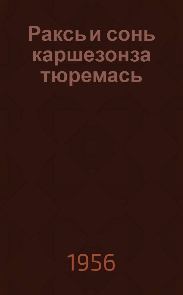 Раксь и сонь каршезонза тюремась = Рак и борьба с ним