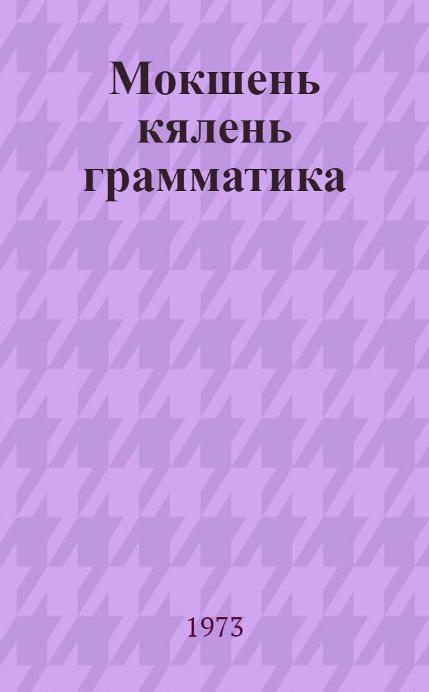 Мокшень кялень грамматика = Грамматика мокшанского языка