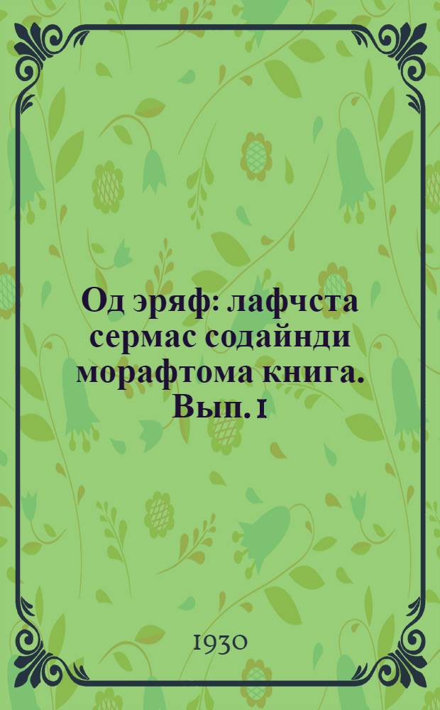 Од эряф : лафчста сермас содайнди морафтома книга. Вып. 1