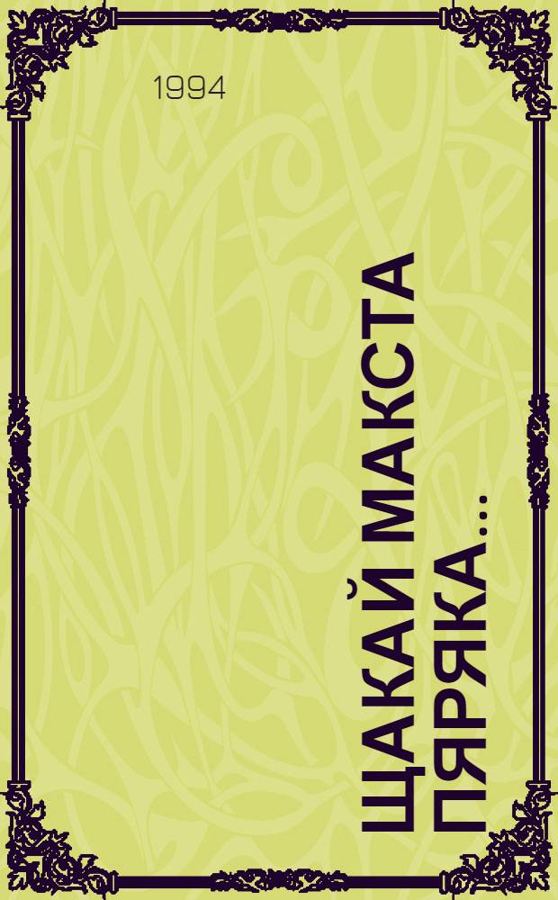 Щакай макста пяряка... : калядат, идень басямат, матомат, налхксемат, кялень яжамкат = Тетя, протяни пирожок