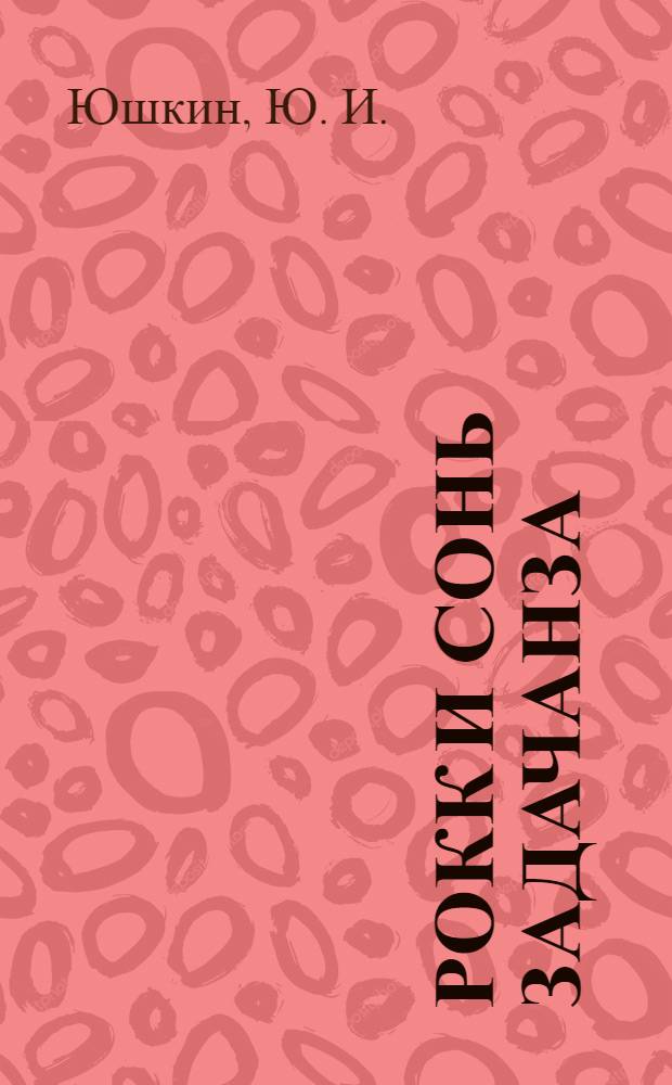 РОКК и сонь задачанза = РОКК и его задачи