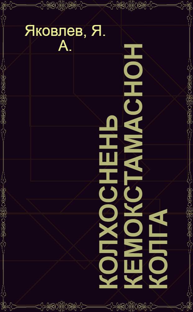 Колхоснень кемокстамаснон колга = Об укреплении колхозов