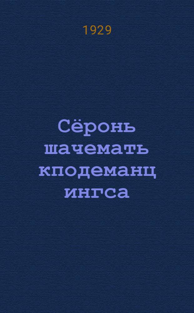 Сёронь шачемать кподеманц ингса : ВЦИК-ть 2-ця сессиянцты рабоче-крестьянскай инспекциянь Народнай комиссарть зам. Я. А. Яковлев докладоц = За высокий урожай