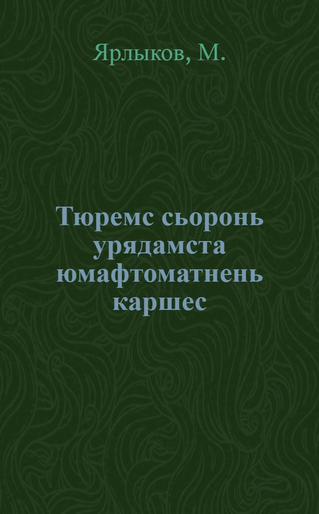 Тюремс сьоронь урядамста юмафтоматнень каршес = Борьба с потерями урожая