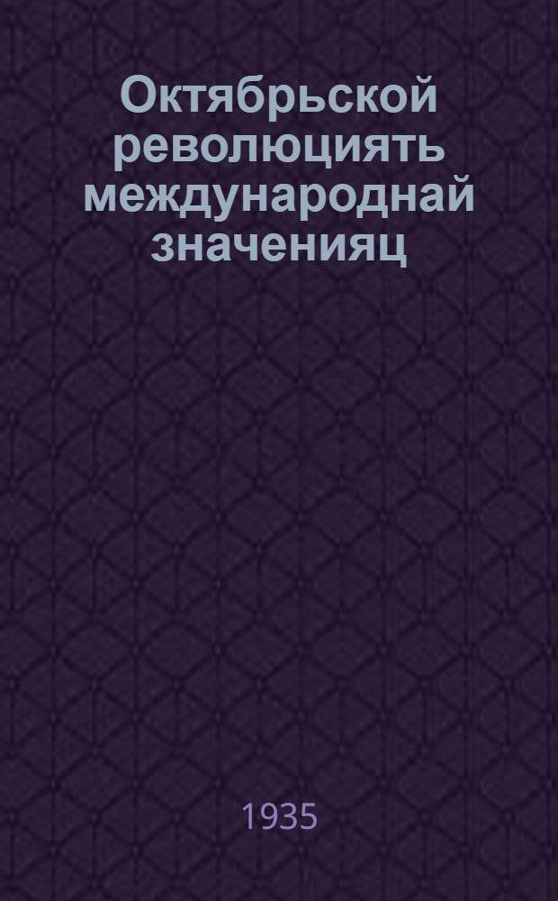 Октябрьской революциять международнай значенияц = Международное значение Октябрьской революции