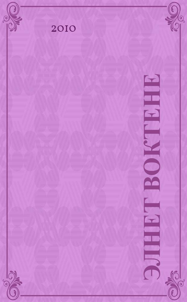 Элнет воктене : повесть-влак = На берегу Илети