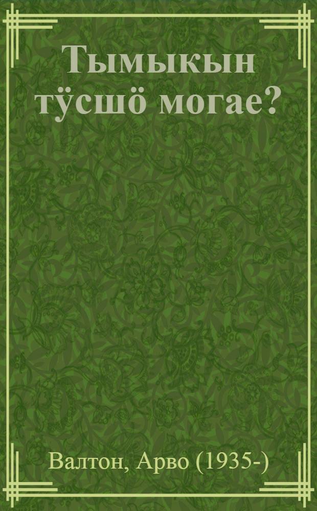 Тымыкын тӱсшö могае? : лудыш ден почеламут-влак = Какого цвета тишина