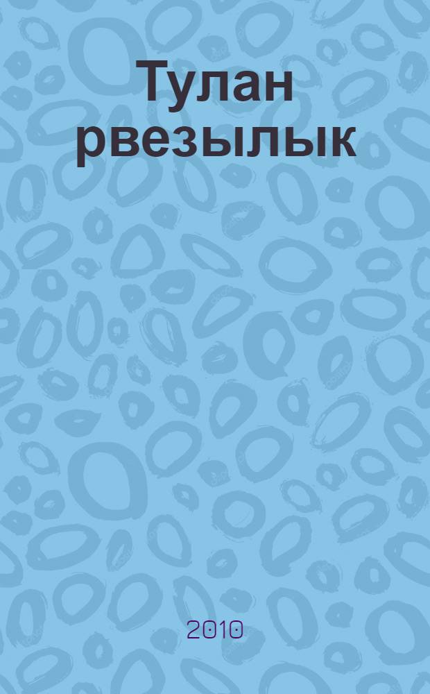Тулан рвезылык : фронтовой офицерын дневникше гыч = Огненная юность