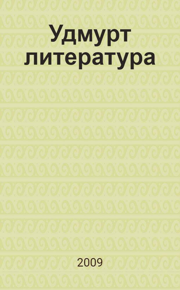 Удмурт литература : 6-ти кл. учебник-хрестоматия = Удмуртская литература