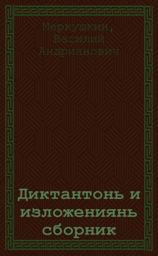 Диктантонь и изложениянь сборник : нач. школань учительхненди пособия = Сборник диктантов и изложений