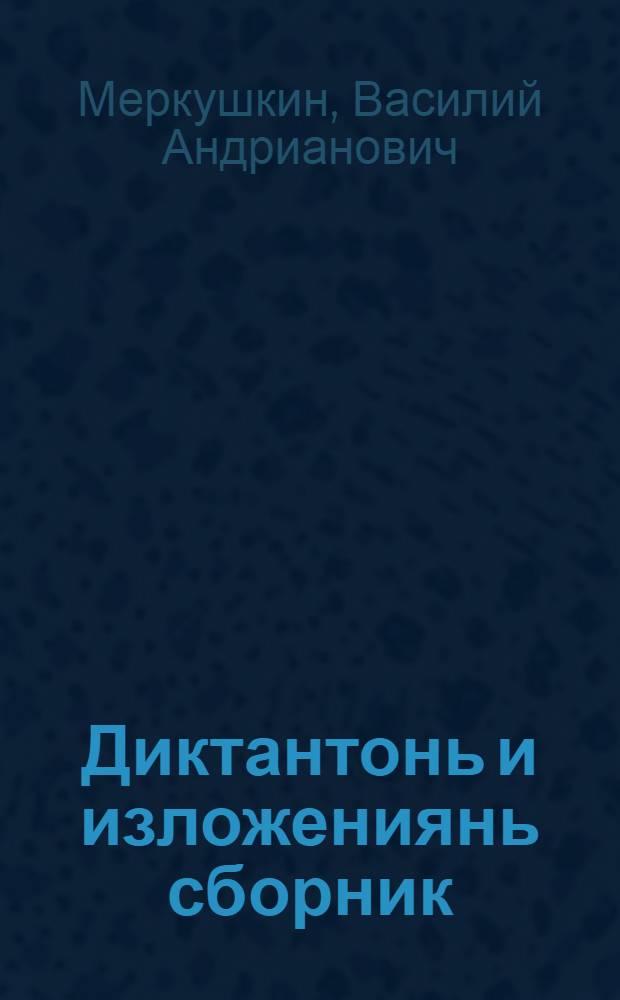Диктантонь и изложениянь сборник : нач. школань учительхненди пособия = Сборник диктантов и изложений