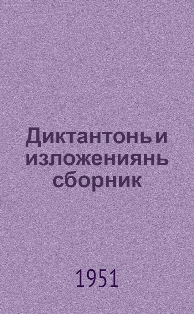 Диктантонь и изложениянь сборник : нач. и семилет. школань учительхненди пособия = Сборник диктантов и изложений