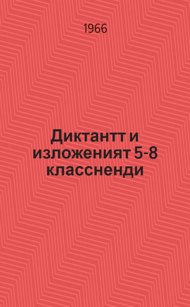 Диктантт и изложеният 5-8 классненди : восьмилетняй школань учительхненди пособия = Диктанты и изложения для 5-8-х классов