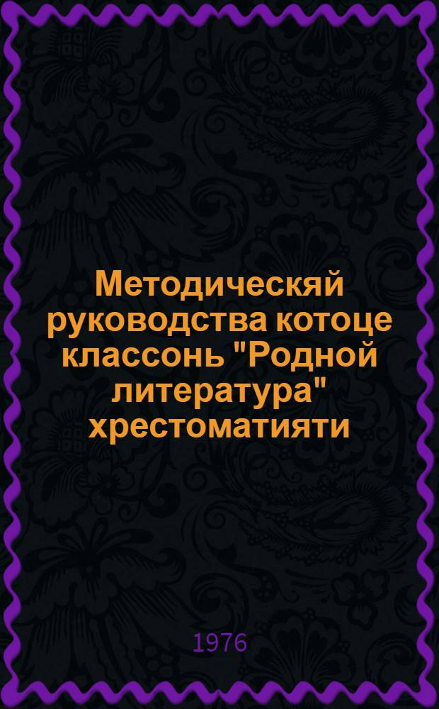 Методическяй руководства котоце классонь "Родной литература" хрестоматияти = Методическое руководство к хрестоматии по "Родной литературе" для 6-го класса