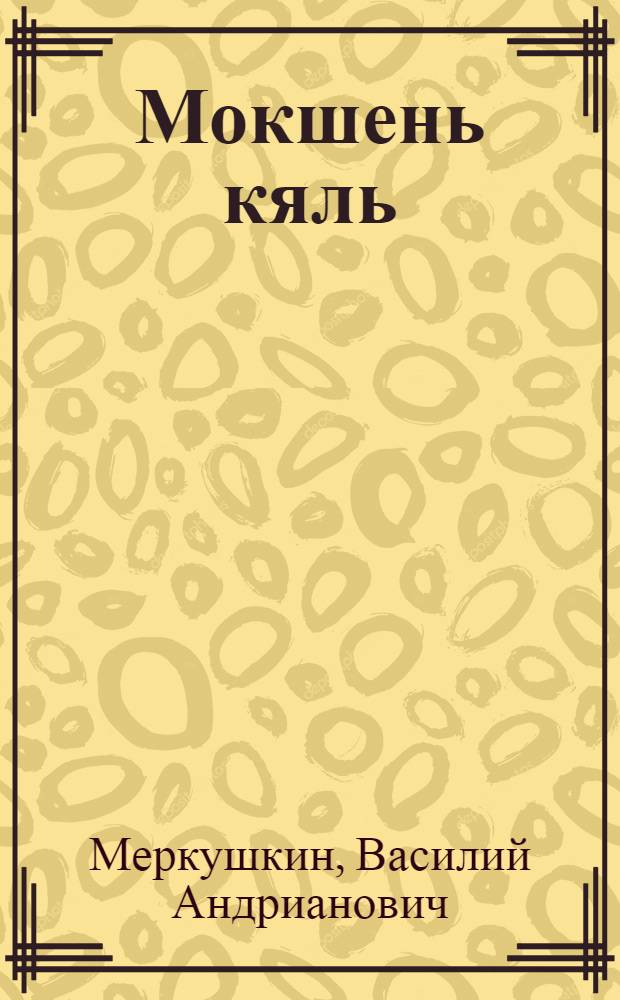 Мокшень кяль : грамматика, правописания, корхтама маштомань касфтома : учебник начальнай школань 1-це классонди = Мокшанский язык