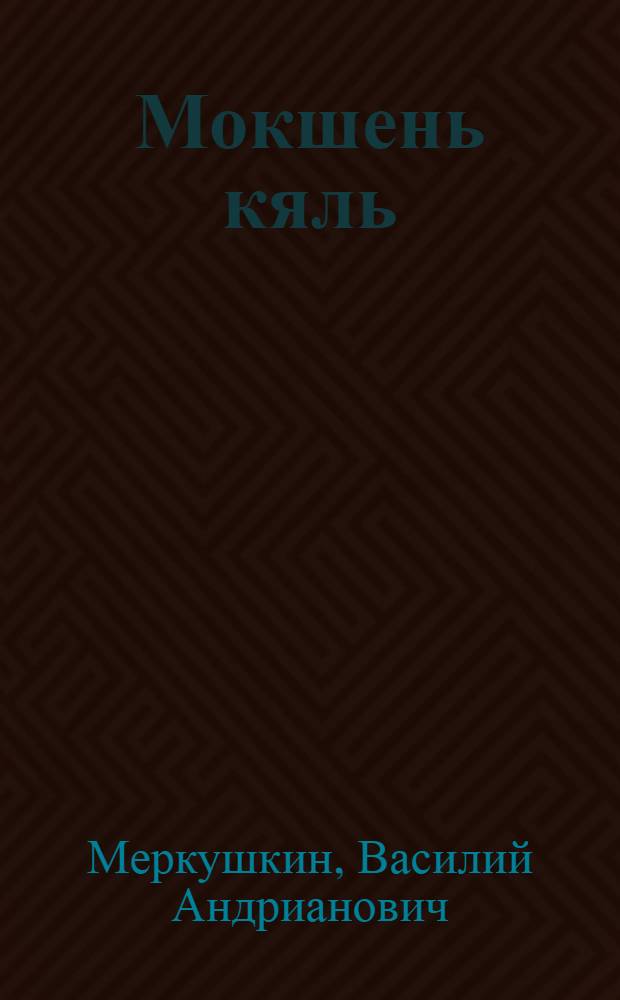 Мокшень кяль : грамматика, правописания, корхтамань развивандама : нач. школань 1 кл. учебник = Мокшанский язык