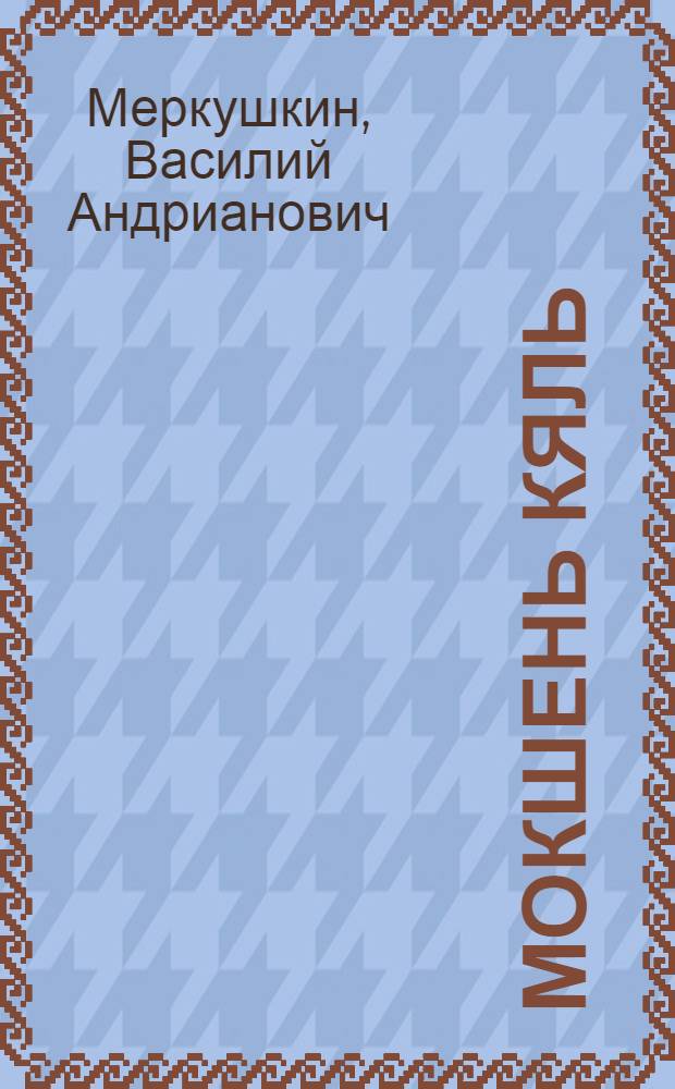 Мокшень кяль : грамматика, правописания, корхтамань развивандама : нач. школань 1 кл. учебник = Мокшанский язык.
