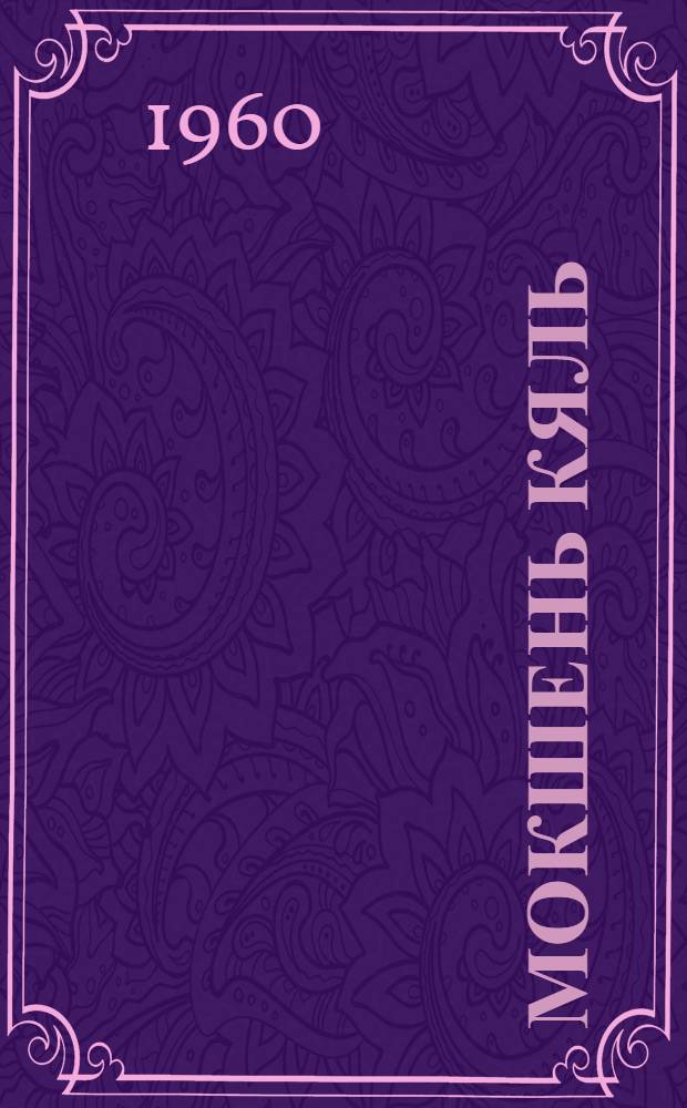 Мокшень кяль : грамматика, правописания, корхтамань развивандама : учебник нач. школань 2-це кл = Мокшанский язык