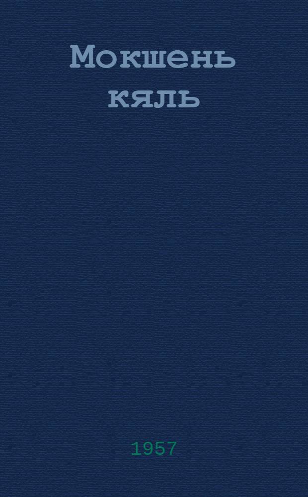 Мокшень кяль : грамматика, правописания, корхтамань развивандама : учебник нач. школань 2-це кл = Мокшанский язык