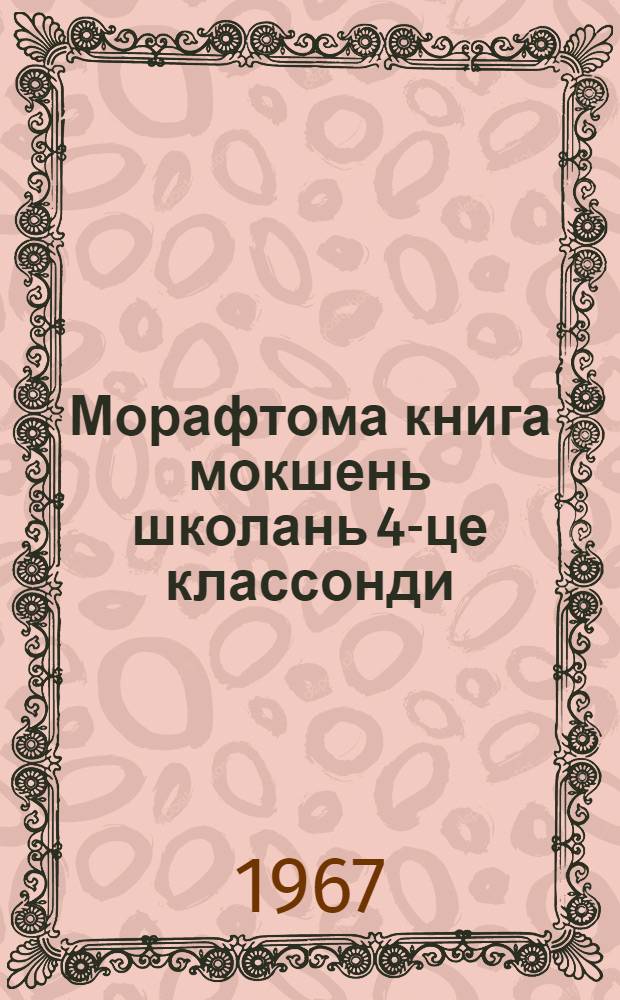 Морафтома книга мокшень школань 4-це классонди = Книга для чтения