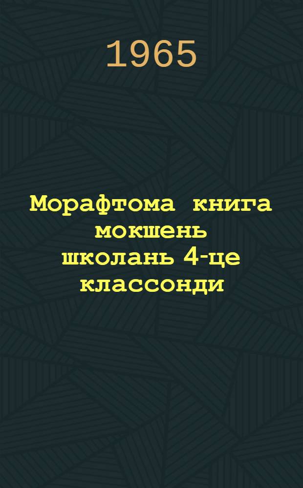Морафтома книга мокшень школань 4-це классонди = Книга для чтения