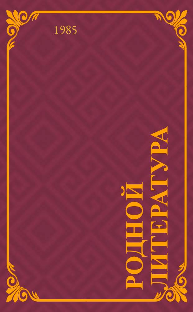 Родной литература : учебник-хрестоматия мокшень школань 4-це кл = Родная литература