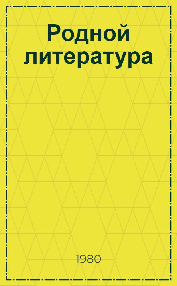 Родной литература : учебник-хрестоматия мокшень школань 4-це кл = Родная литература