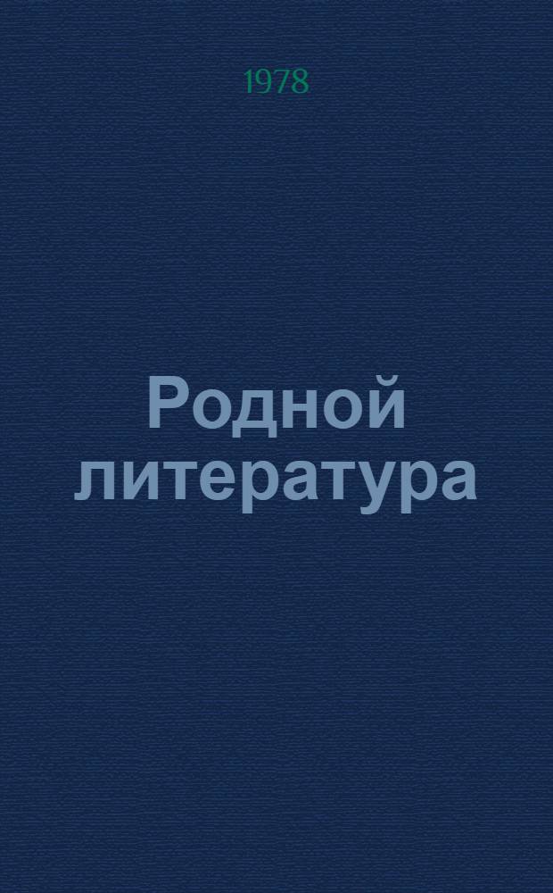 Родной литература : хрестоматия мокшень школань 4-це кл = Родная литература