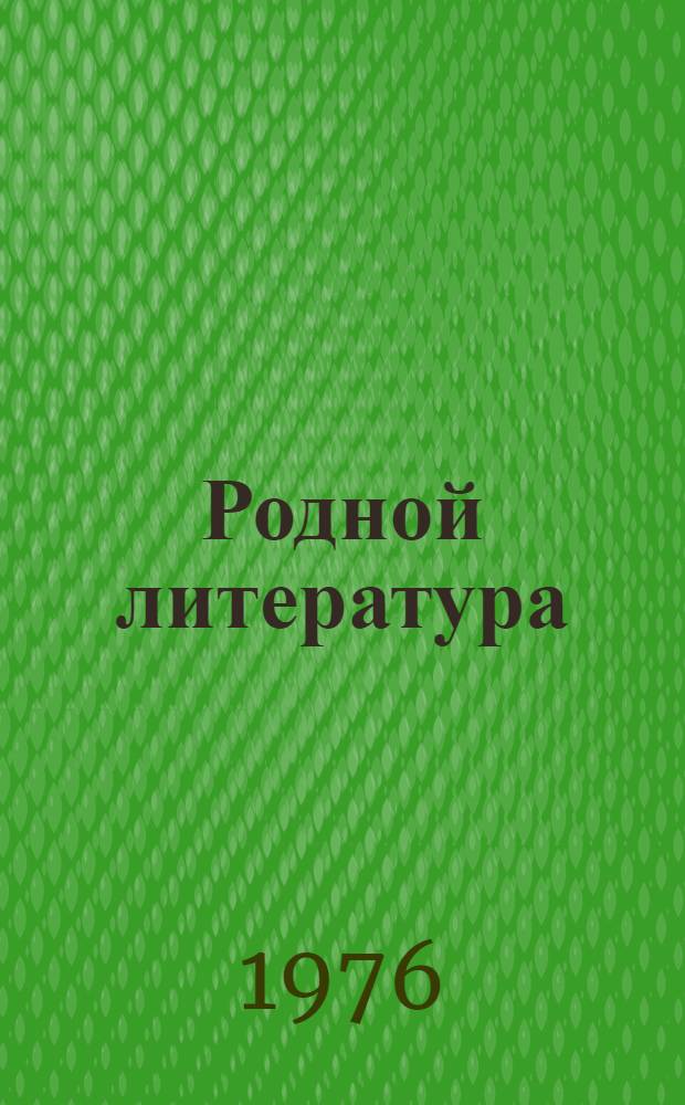 Родной литература : хрестоматия мокшень школань 6-це кл = Родная литература