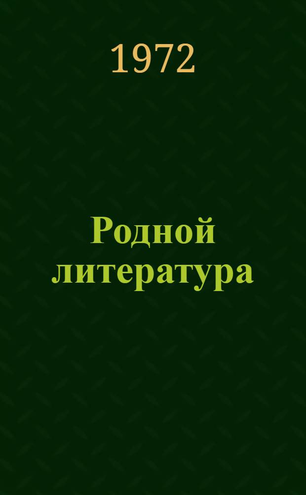 Родной литература : хрестоматия мокшень школань 6-це кл = Родная литература
