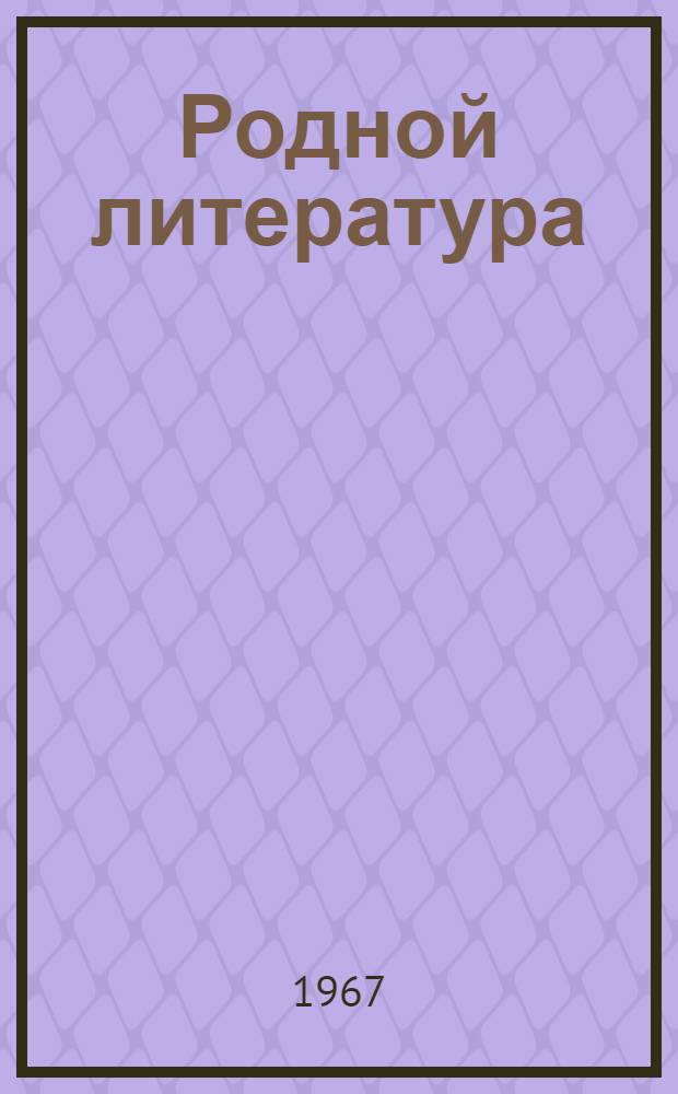 Родной литература : хрестоматия мокшень школань 6-це кл = Родная литература