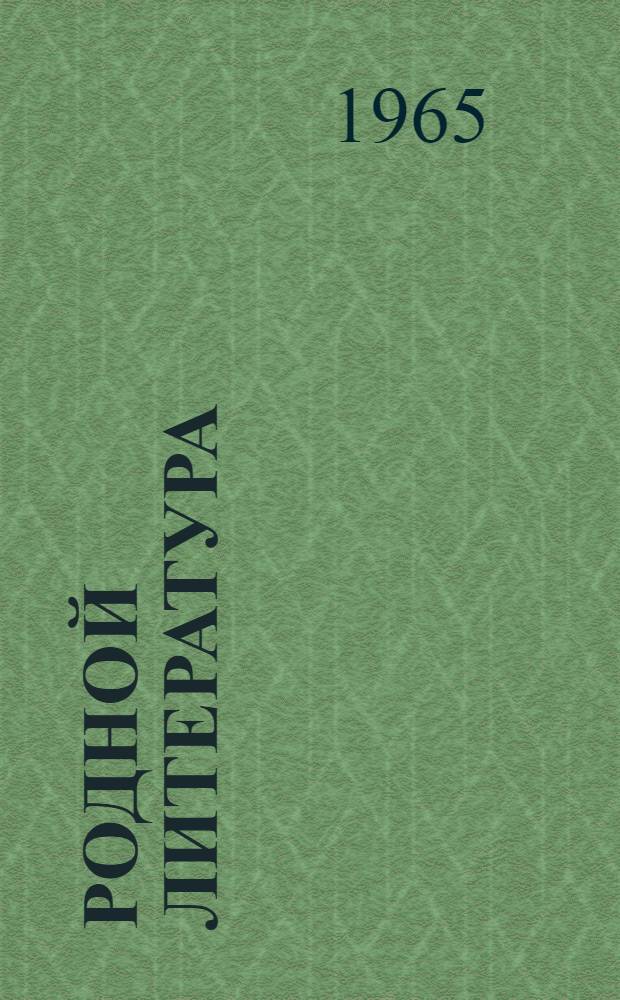 Родной литература : хрестоматия мокшень школань 6-це кл = Родная литература