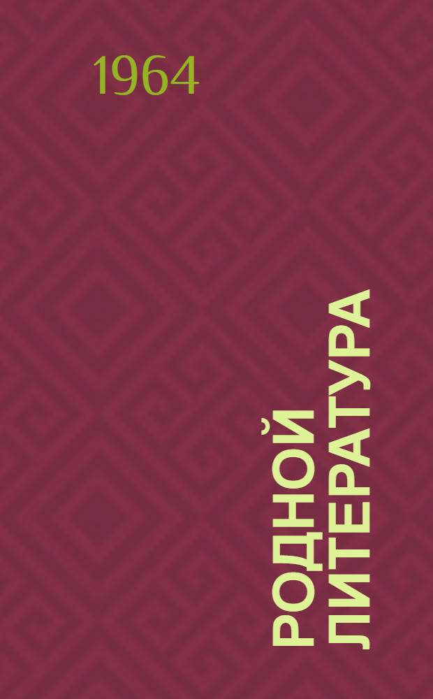 Родной литература : хрестоматия средняй школань 6-це кл = Родная литература