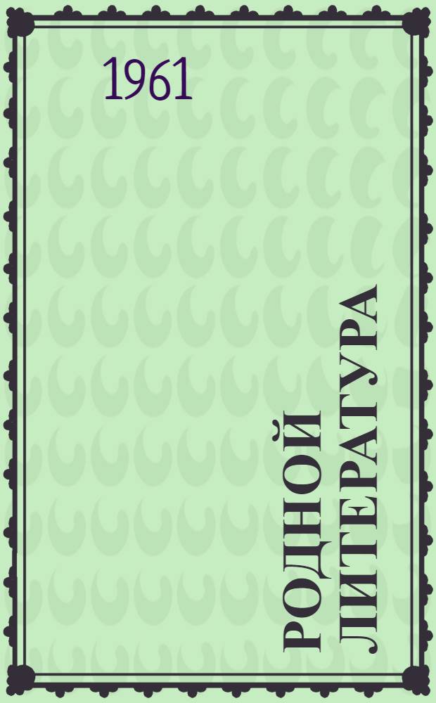Родной литература : хрестоматия средняй школань 6-це кл = Родная литература