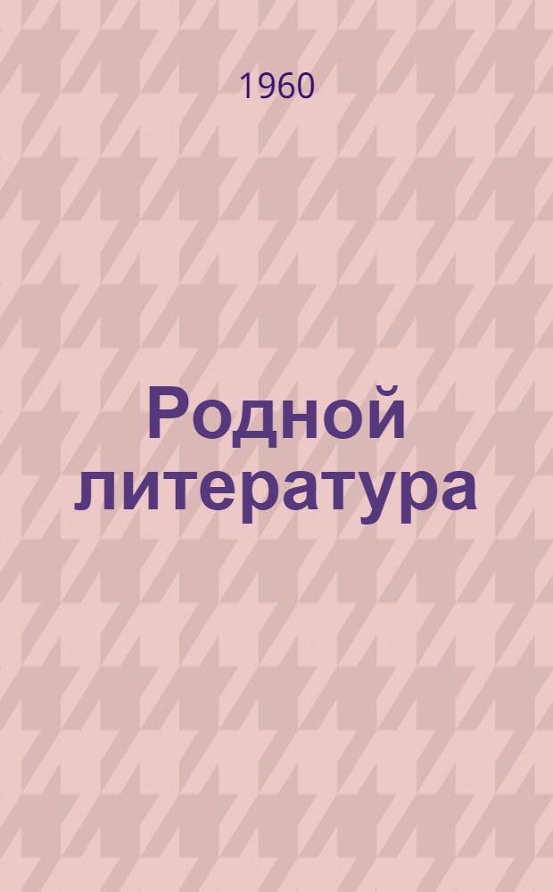 Родной литература : хрестоматия средняй школань 6-це кл = Родная литература