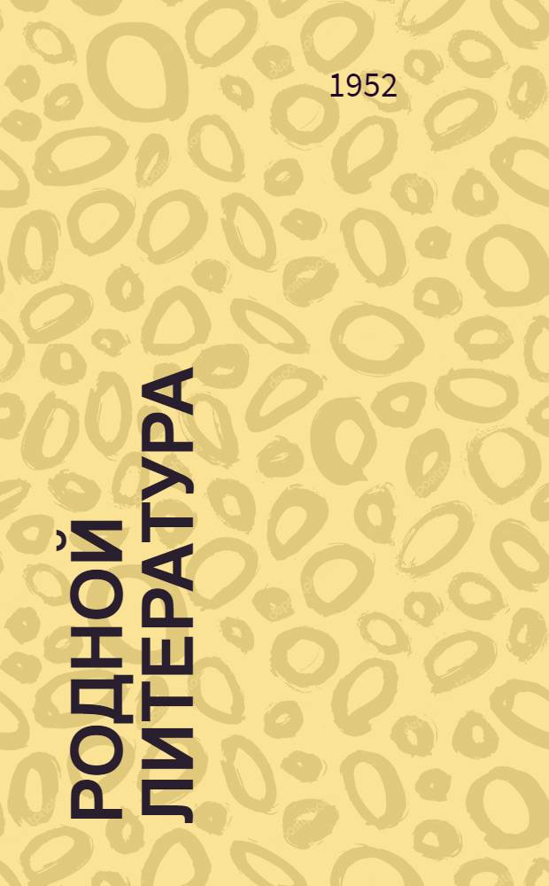 Родной литература : хрестоматия средняй школань 6-це кл = Родная литература