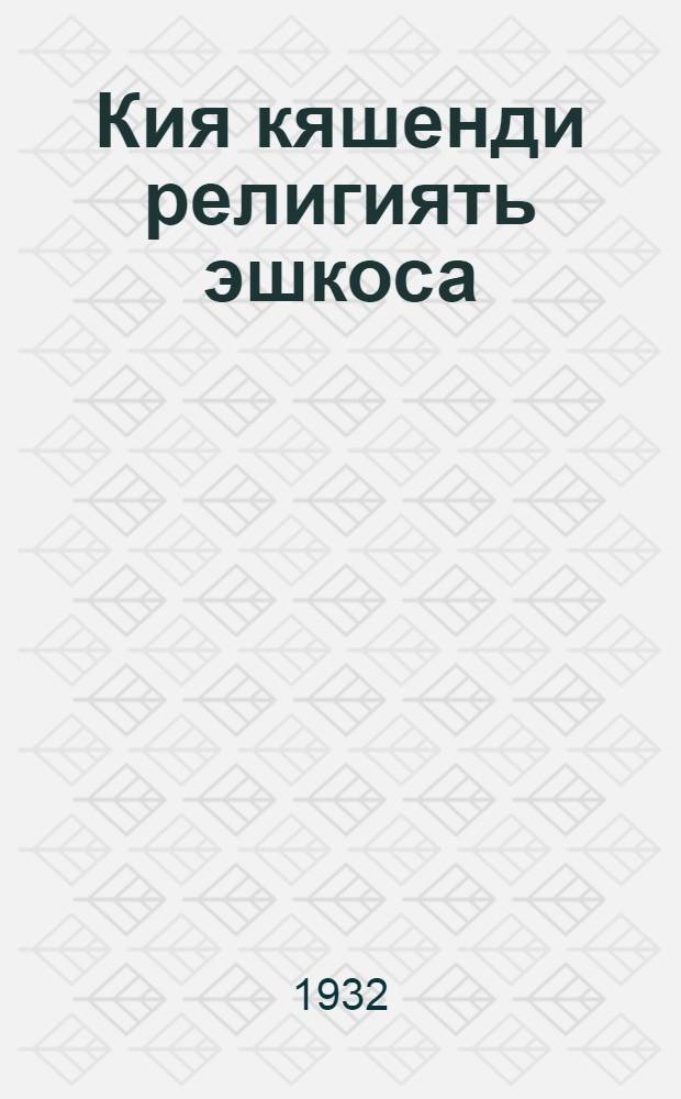 Кия кяшенди религиять эшкоса = Кто скрывается за религией