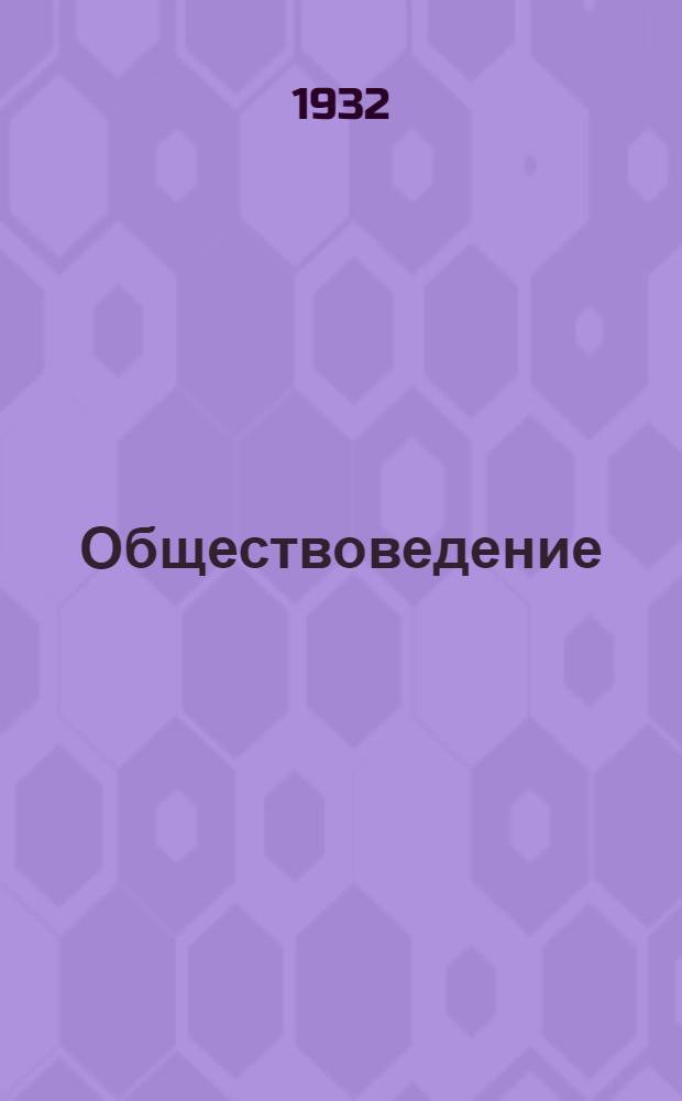 Обществоведение : 4-це кизоня тонафнемс = Обществоведение для 4-го года обучения