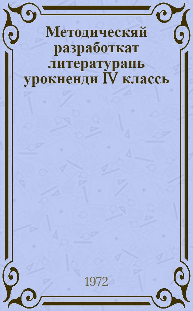 Методическяй разработкат литературань урокненди IV классь : учительхненди пособия = Методические разработки по литературе для 4-го класса