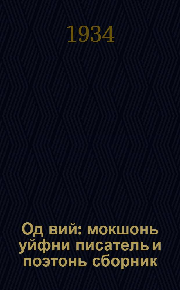 Од вий : мокшонь уйфни писатель и поэтонь сборник = Новая сила