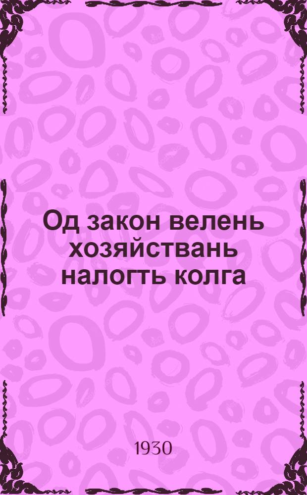 Од закон велень хозяйствань налогть колга = Новый закон о сельхозналоге