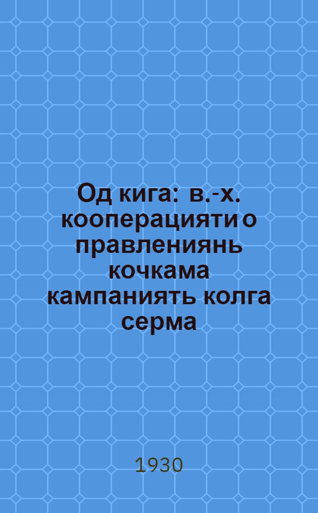 Од кига : в.-х. кооперацияти о правлениянь кочкама кампаниять колга серма = На новые рельсы