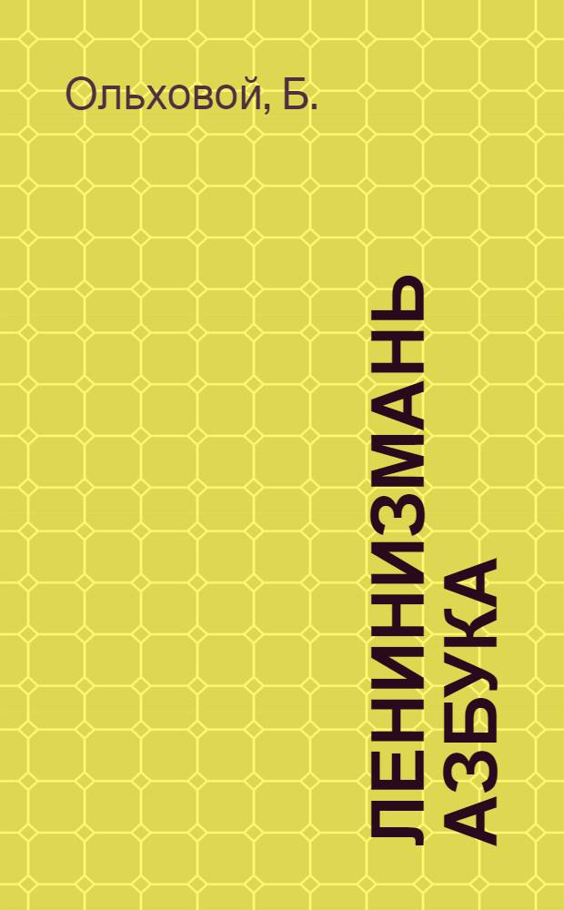 Ленинизмань азбука = Азбука ленинизма