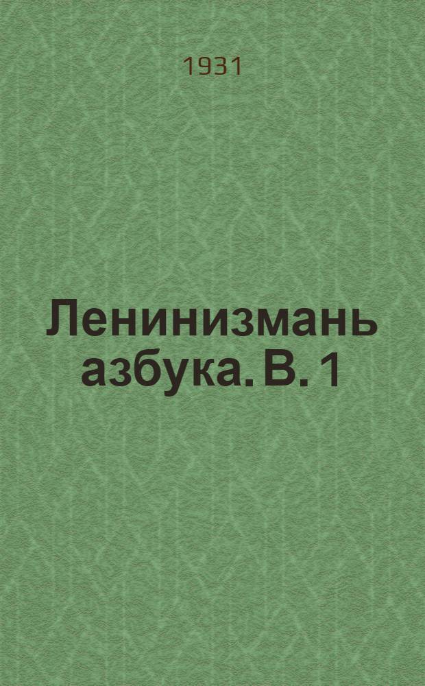 Ленинизмань азбука. В. 1