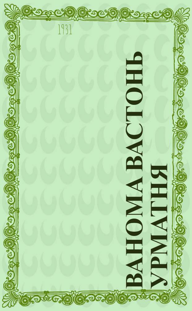 Ванома вастонь урматня = Пастбищные болезни