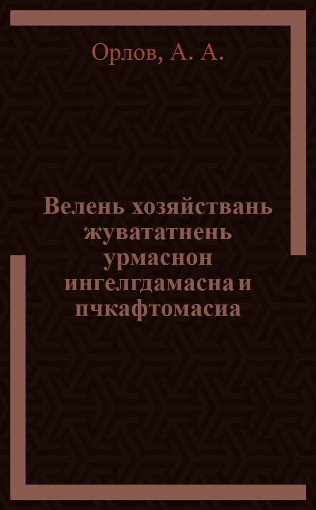 Велень хозяйствань жувататнень урмаснон ингелгдамасна и пчкафтомасиа (ветеринария) = Предупреждение и лечение болезней сельскохозяйственных животных
