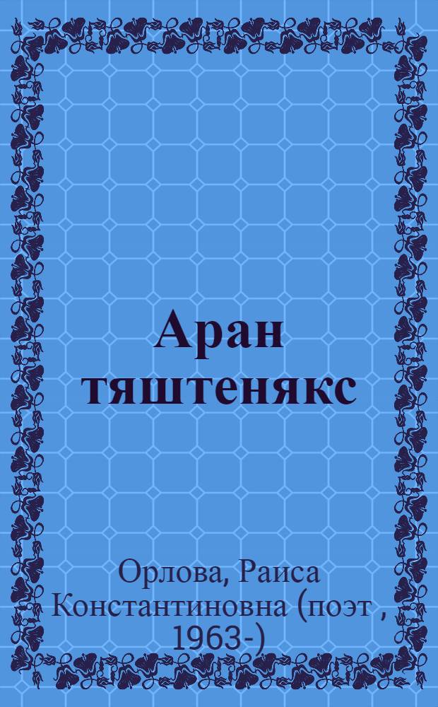 Аран тяштенякс : стихт = Стану звездочкой